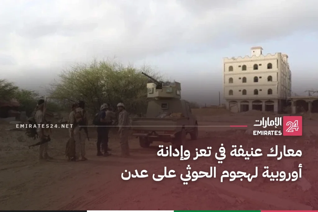 معارك عنيفة في تعز وإدانة أوروبية لهجوم الحوثي على عدن