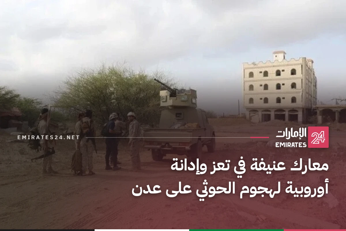 معارك عنيفة في تعز وإدانة أوروبية لهجوم الحوثي على عدن