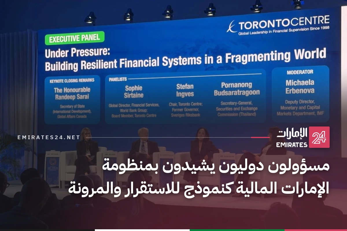 مسؤولون دوليون يشيدون بمنظومة الإمارات المالية كنموذج للاستقرار والمرونة