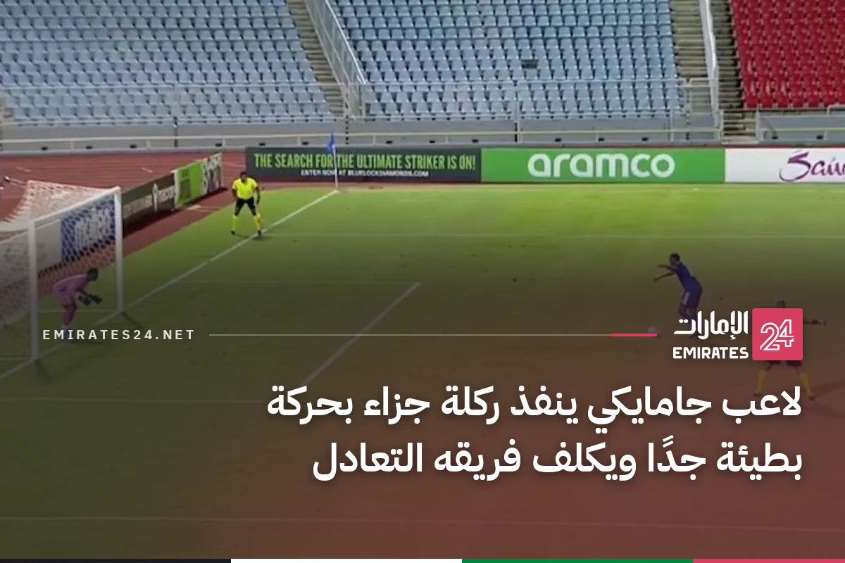 لاعب جامايكي ينفذ ركلة جزاء بحركة بطيئة جدًا ويكلف فريقه التعادل