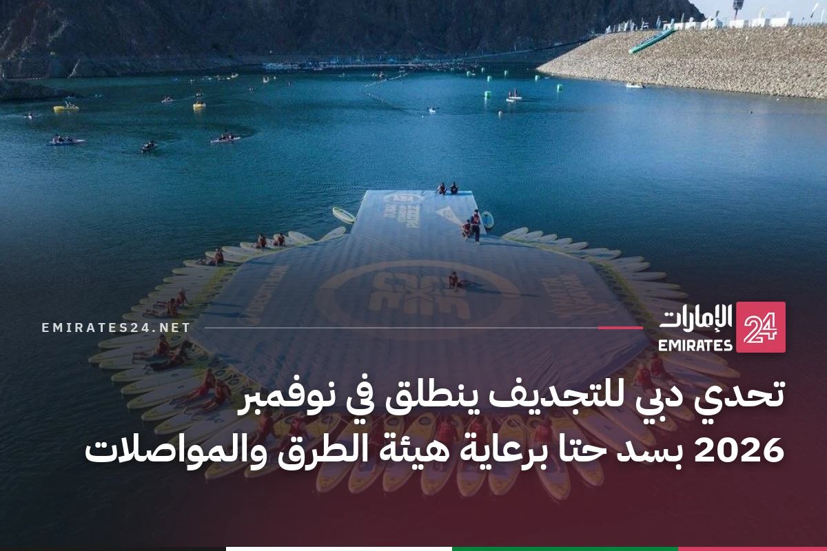 تحدي دبي للتجديف ينطلق في نوفمبر 2026 بسد حتا برعاية هيئة الطرق والمواصلات