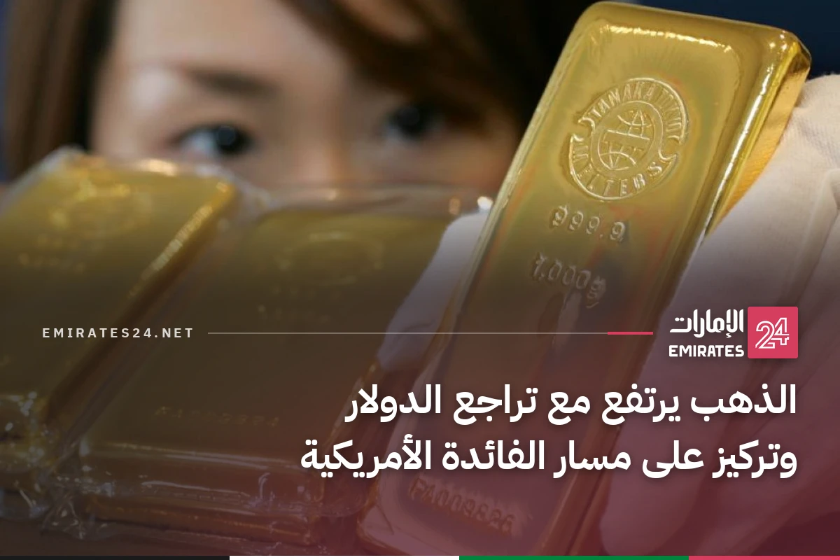 الذهب يرتفع مع تراجع الدولار وتركيز على مسار الفائدة الأمريكية