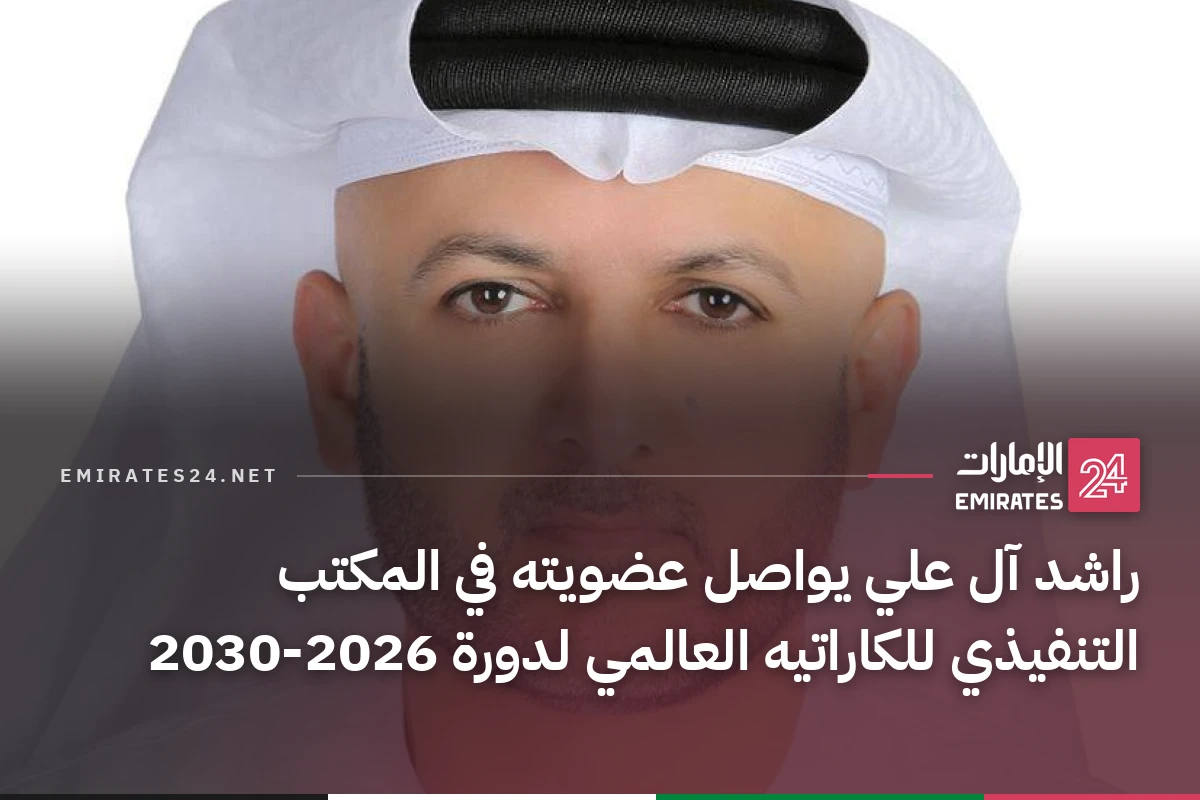 راشد آل علي يواصل عضويته في المكتب التنفيذي للكاراتيه العالمي لدورة 2026-2030