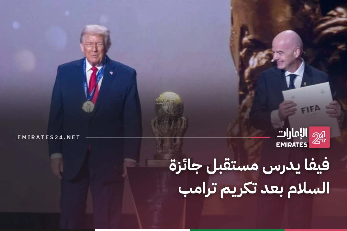 فيفا يدرس مستقبل جائزة السلام بعد تكريم ترامب