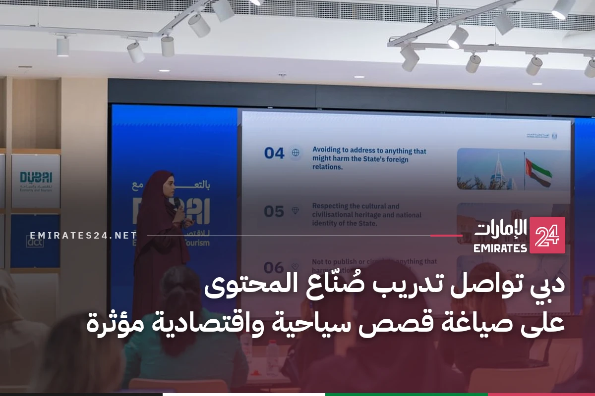 دبي تواصل تدريب صُنّاع المحتوى على صياغة قصص سياحية واقتصادية مؤثرة