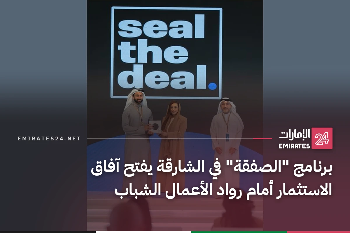برنامج "الصفقة" في الشارقة يفتح آفاق الاستثمار أمام رواد الأعمال الشباب