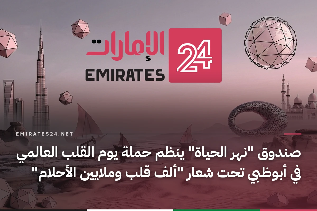 صندوق "نهر الحياة" ينظم حملة يوم القلب العالمي في أبوظبي تحت شعار "ألف قلب وملايين الأحلام"