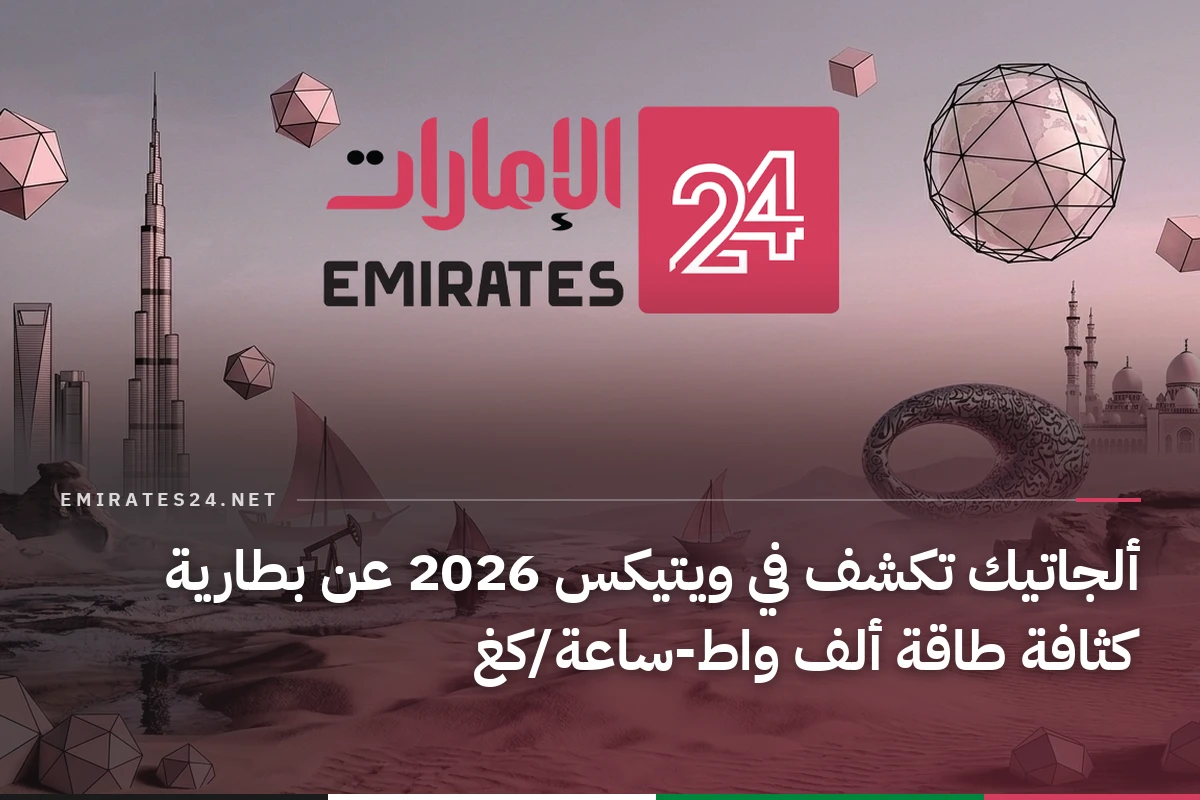 ألجاتيك تكشف في ويتيكس 2026 عن بطارية كثافة طاقة ألف واط‑ساعة/كغ