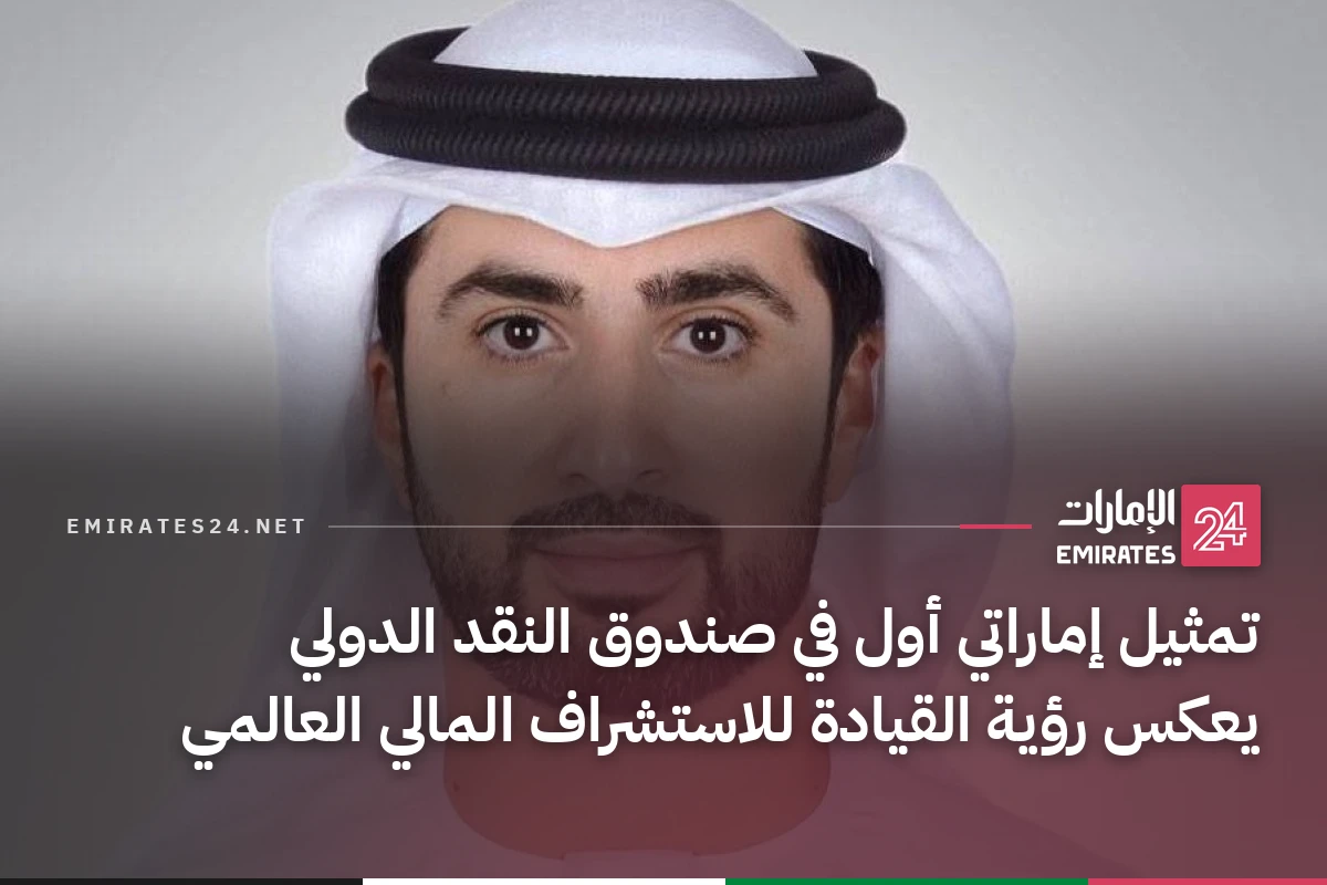 تمثيل إماراتي أول في صندوق النقد الدولي يعكس رؤية القيادة للاستشراف المالي العالمي