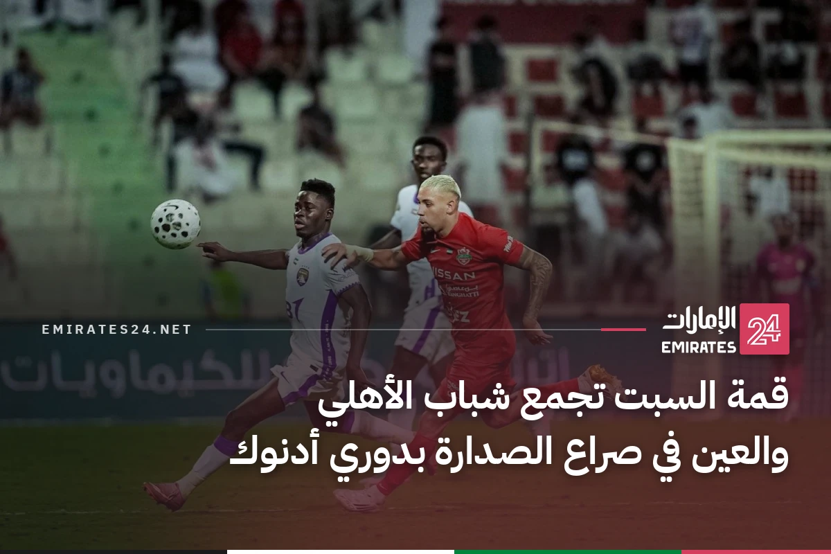 قمة السبت تجمع شباب الأهلي والعين في صراع الصدارة بدوري أدنوك