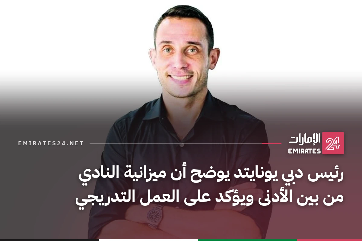رئيس دبي يونايتد يوضح أن ميزانية النادي من بين الأدنى ويؤكد على العمل التدريجي