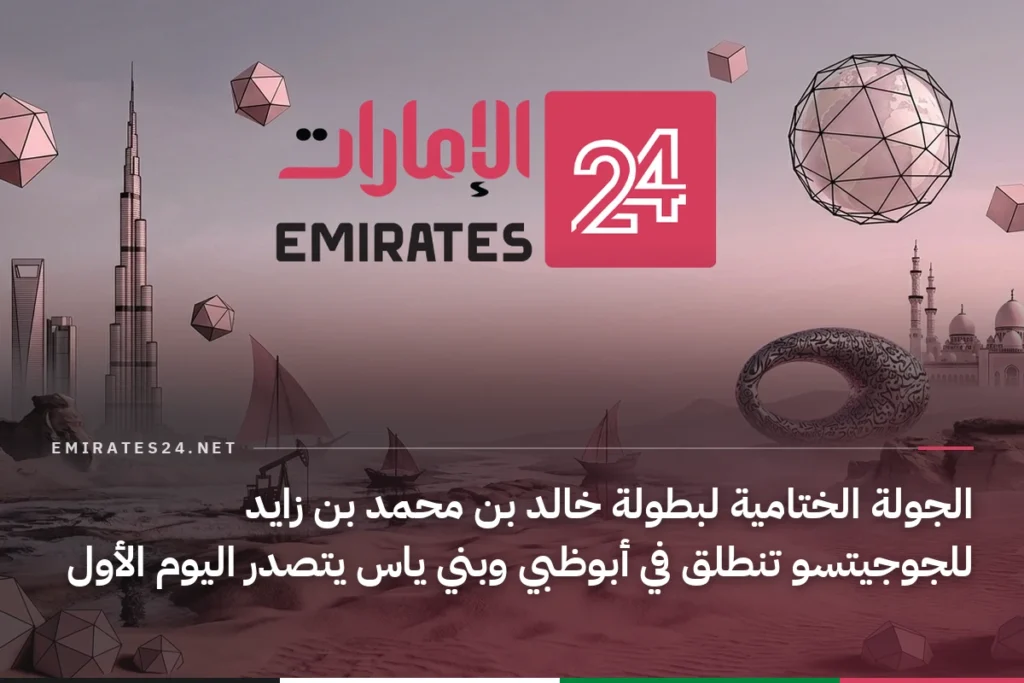 الجولة الختامية لبطولة خالد بن محمد بن زايد للجوجيتسو تنطلق في أبوظبي وبني ياس يتصدر اليوم الأول