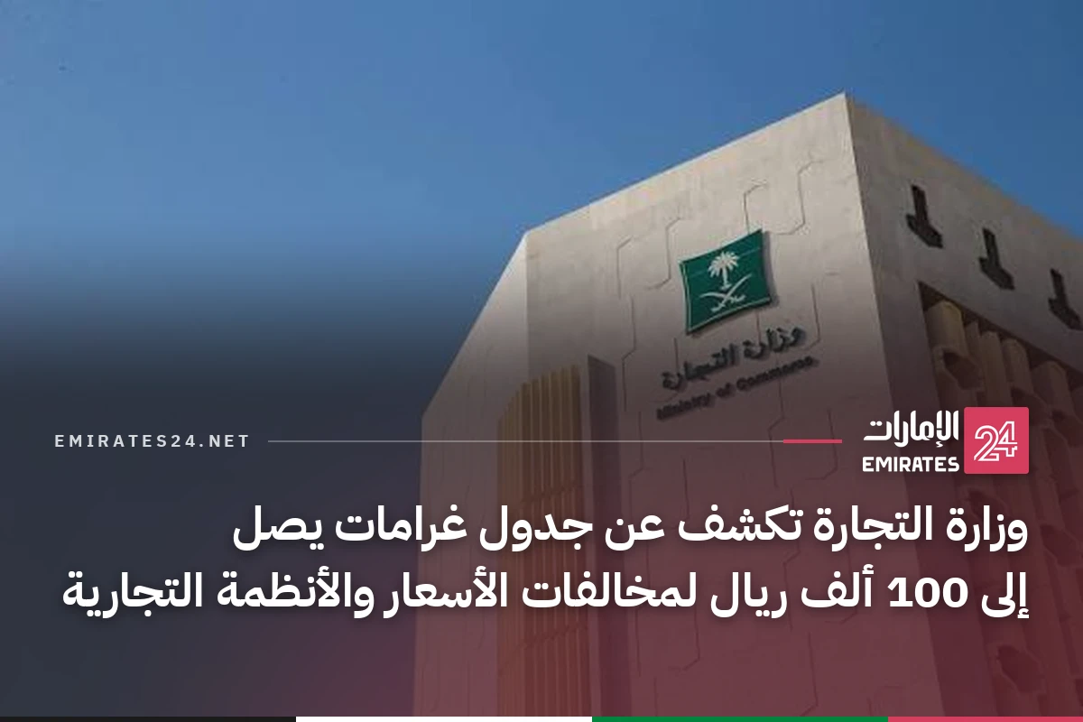 وزارة التجارة تكشف عن جدول غرامات يصل إلى 100 ألف ريال لمخالفات الأسعار والأنظمة التجارية