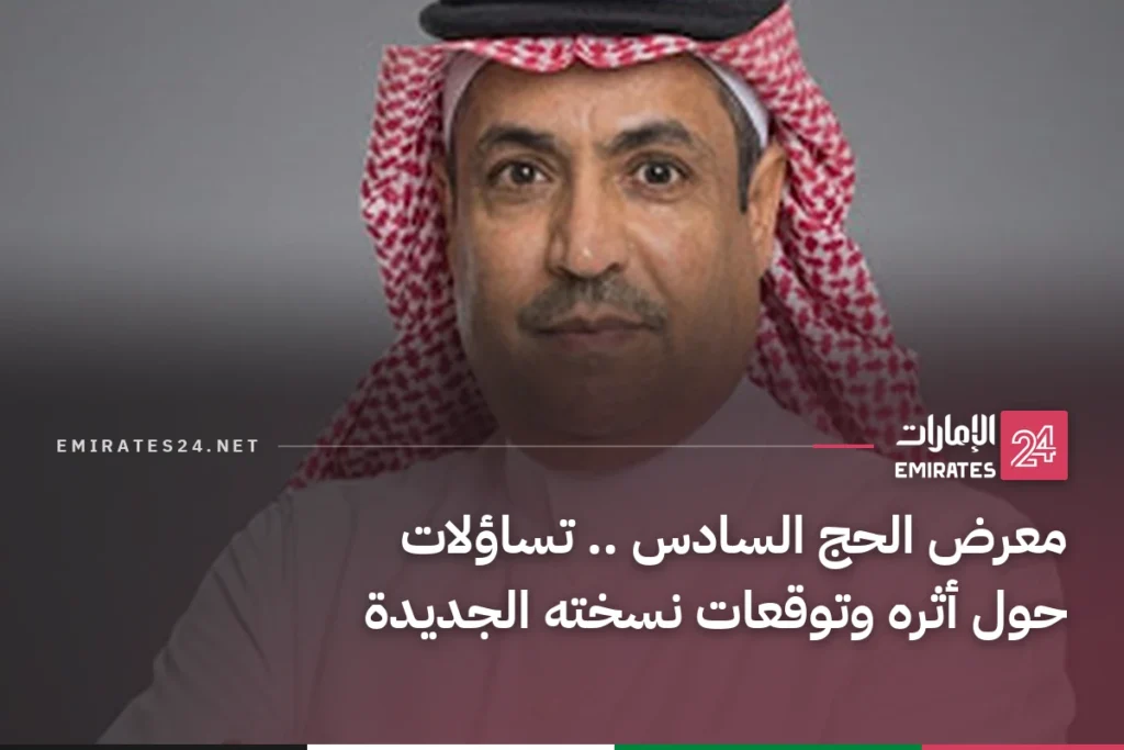 معرض الحج السادس .. تساؤلات حول أثره وتوقعات نسخته الجديدة