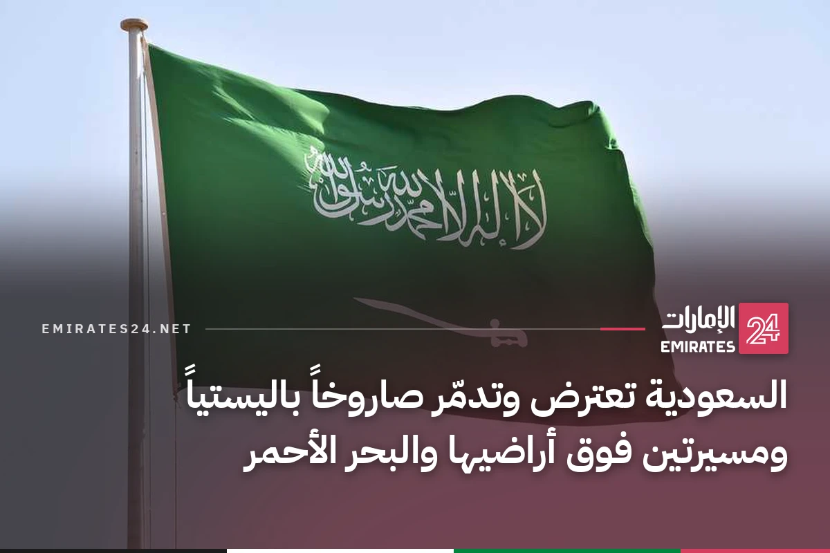 السعودية تعترض وتدمّر صاروخاً باليستياً ومسيرتين فوق أراضيها والبحر الأحمر