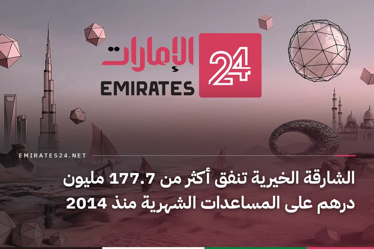 الشارقة الخيرية تنفق أكثر من 177.7 مليون درهم على المساعدات الشهرية منذ 2014