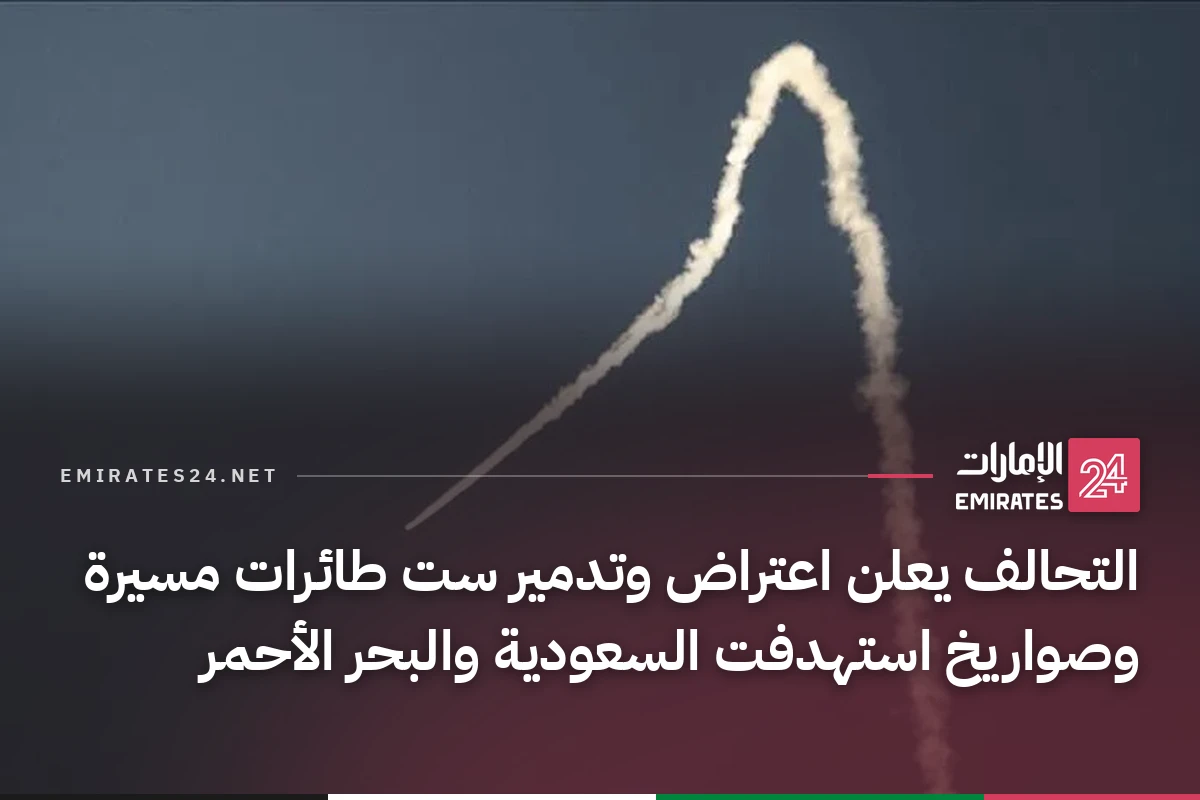 التحالف يعلن اعتراض وتدمير ست طائرات مسيرة وصواريخ استهدفت السعودية والبحر الأحمر