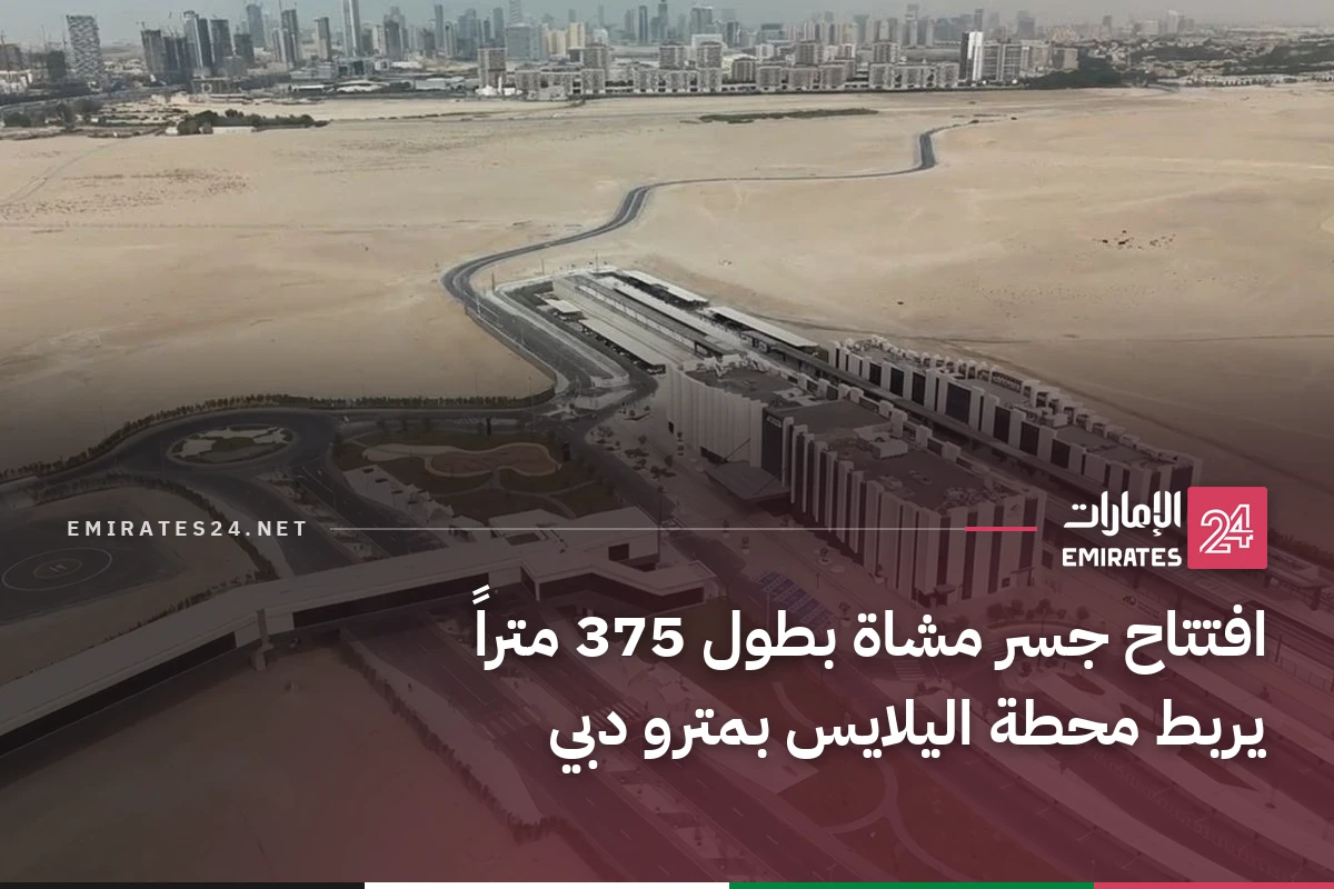 افتتاح جسر مشاة بطول 375 متراً يربط محطة اليلايس بمترو دبي