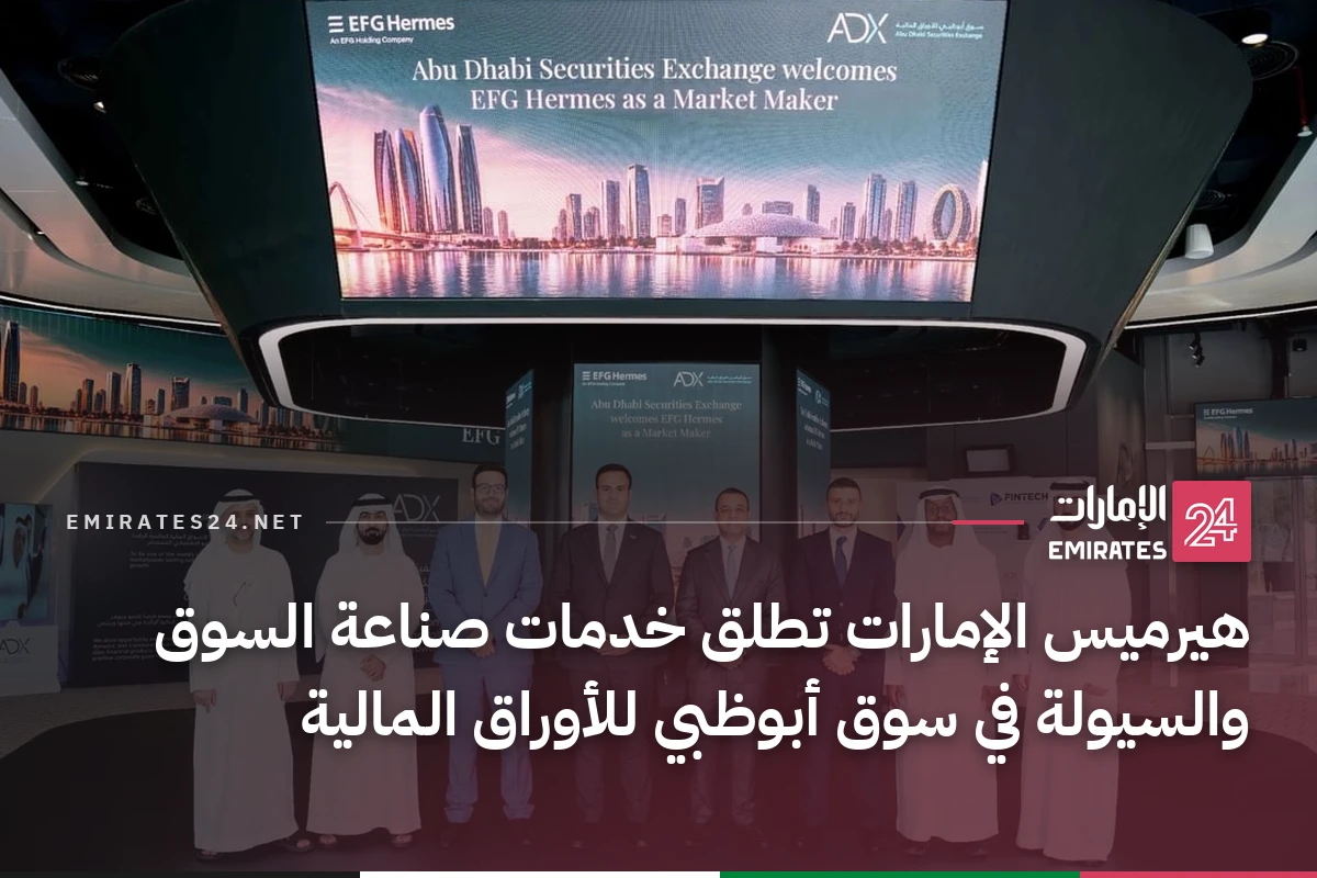 هيرميس الإمارات تطلق خدمات صناعة السوق والسيولة في سوق أبوظبي للأوراق المالية