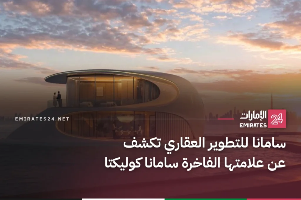 سامانا للتطوير العقاري تكشف عن علامتها الفاخرة سامانا كوليكتا