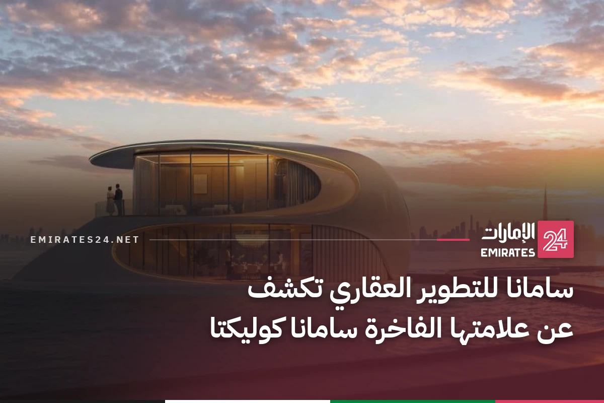 سامانا للتطوير العقاري تكشف عن علامتها الفاخرة سامانا كوليكتا
