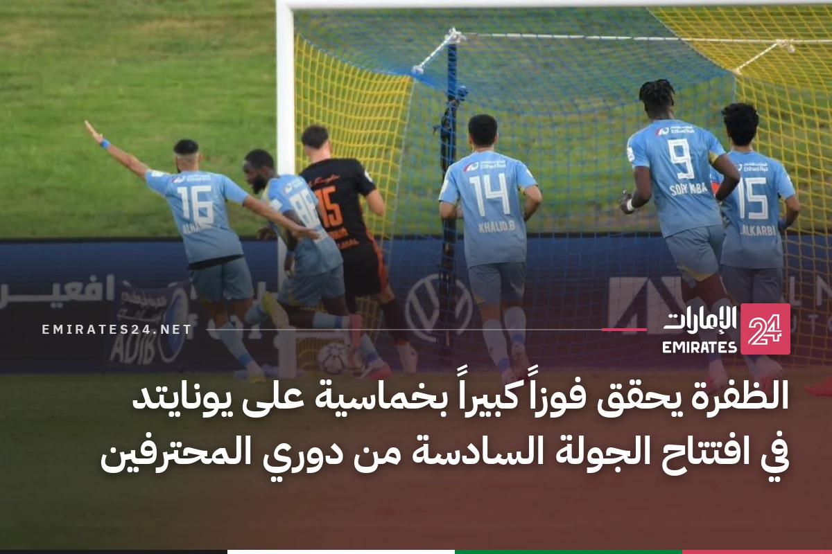 الظفرة يحقق فوزاً كبيراً بخماسية على يونايتد في افتتاح الجولة السادسة من دوري المحترفين
