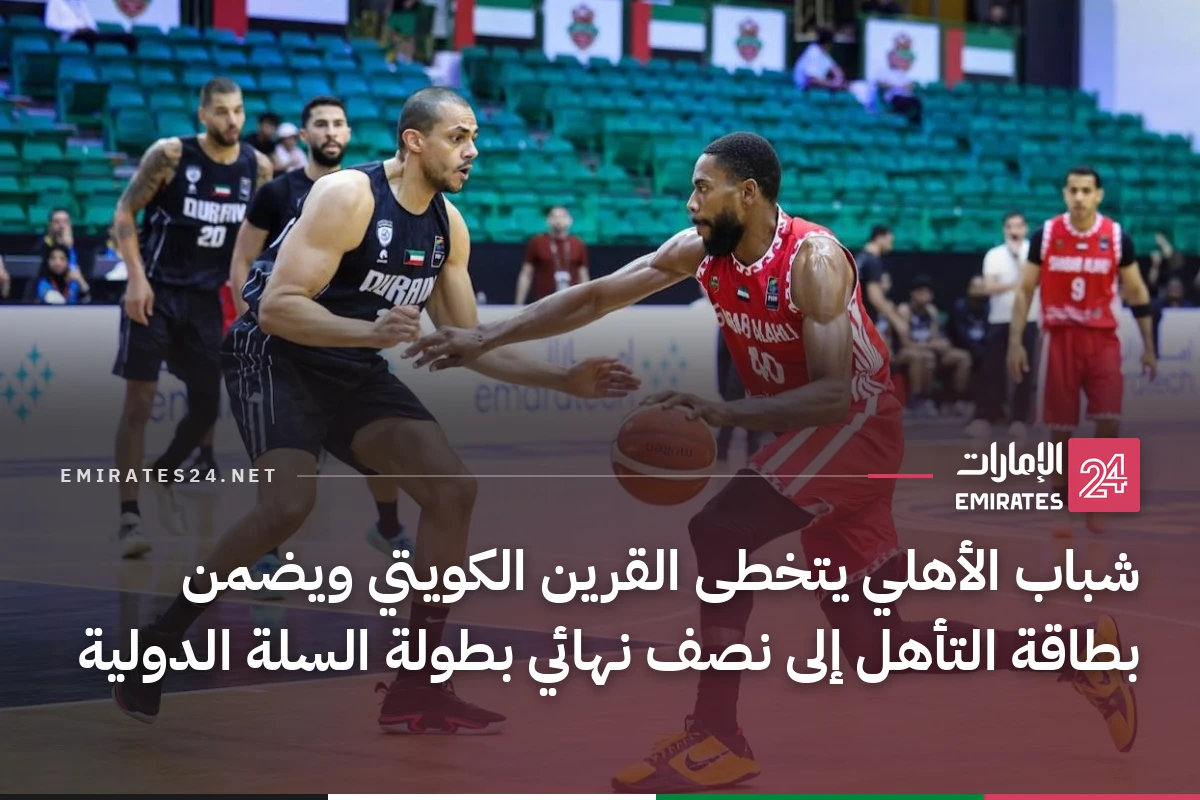 شباب الأهلي يتخطى القرين الكويتي ويضمن بطاقة التأهل إلى نصف نهائي بطولة السلة الدولية