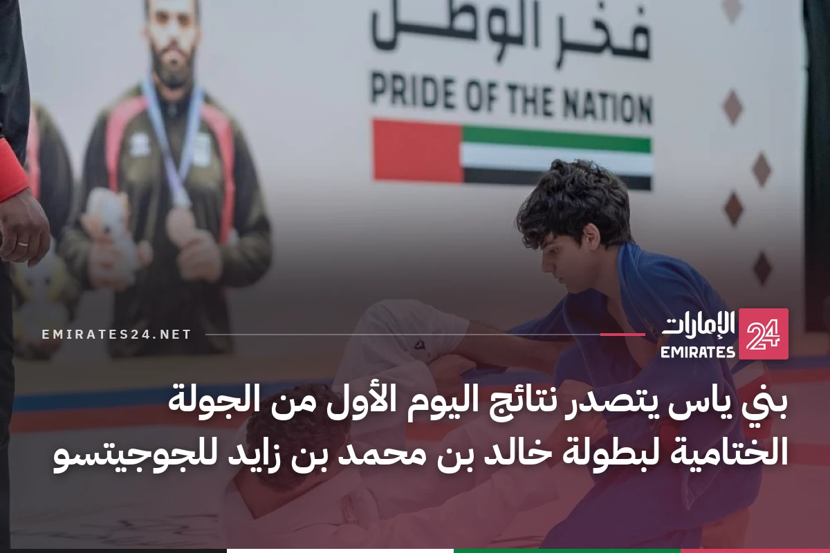 بني ياس يتصدر نتائج اليوم الأول من الجولة الختامية لبطولة خالد بن محمد بن زايد للجوجيتسو
