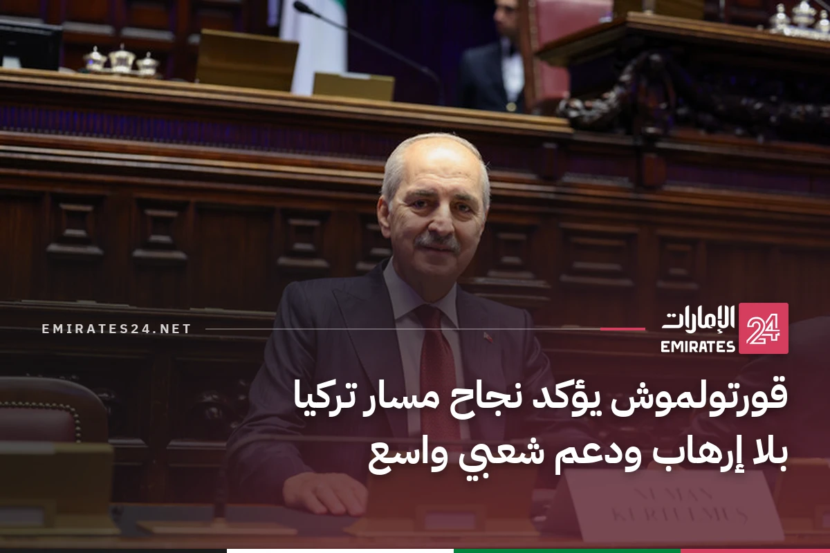 قورتولموش يؤكد نجاح مسار تركيا بلا إرهاب ودعم شعبي واسع