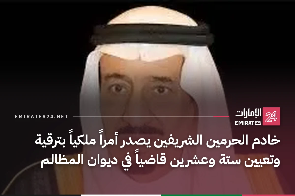 خادم الحرمين الشريفين يصدر أمراً ملكياً بترقية وتعيين ستة وعشرين قاضياً في ديوان المظالم