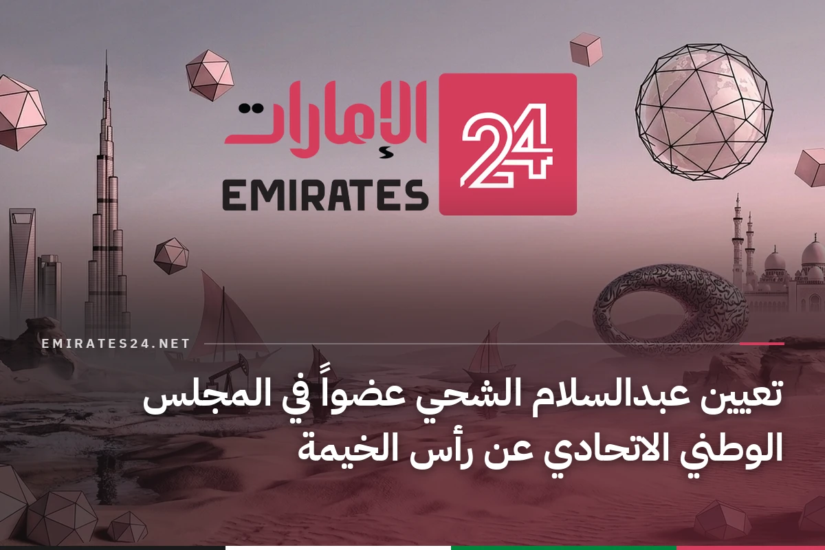 تعيين عبدالسلام الشحي عضواً في المجلس الوطني الاتحادي عن رأس الخيمة