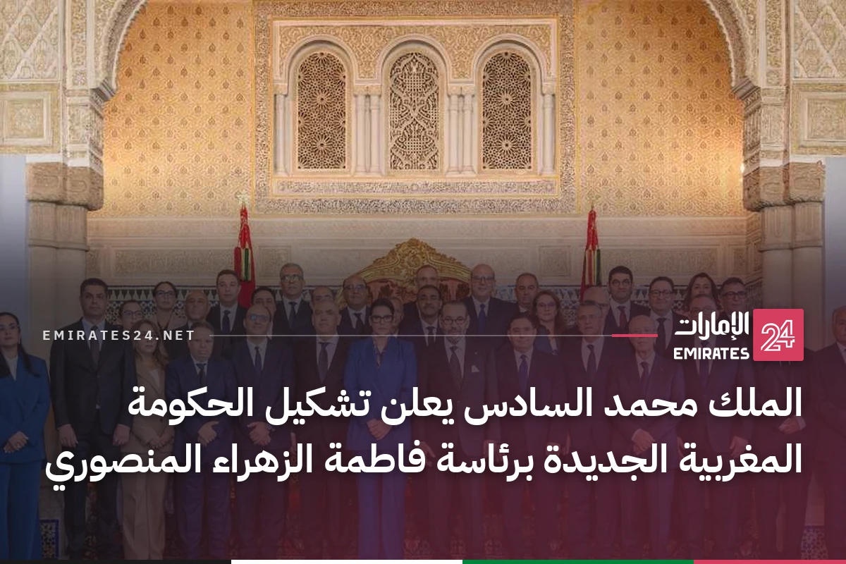 الملك محمد السادس يعلن تشكيل الحكومة المغربية الجديدة برئاسة فاطمة الزهراء المنصوري