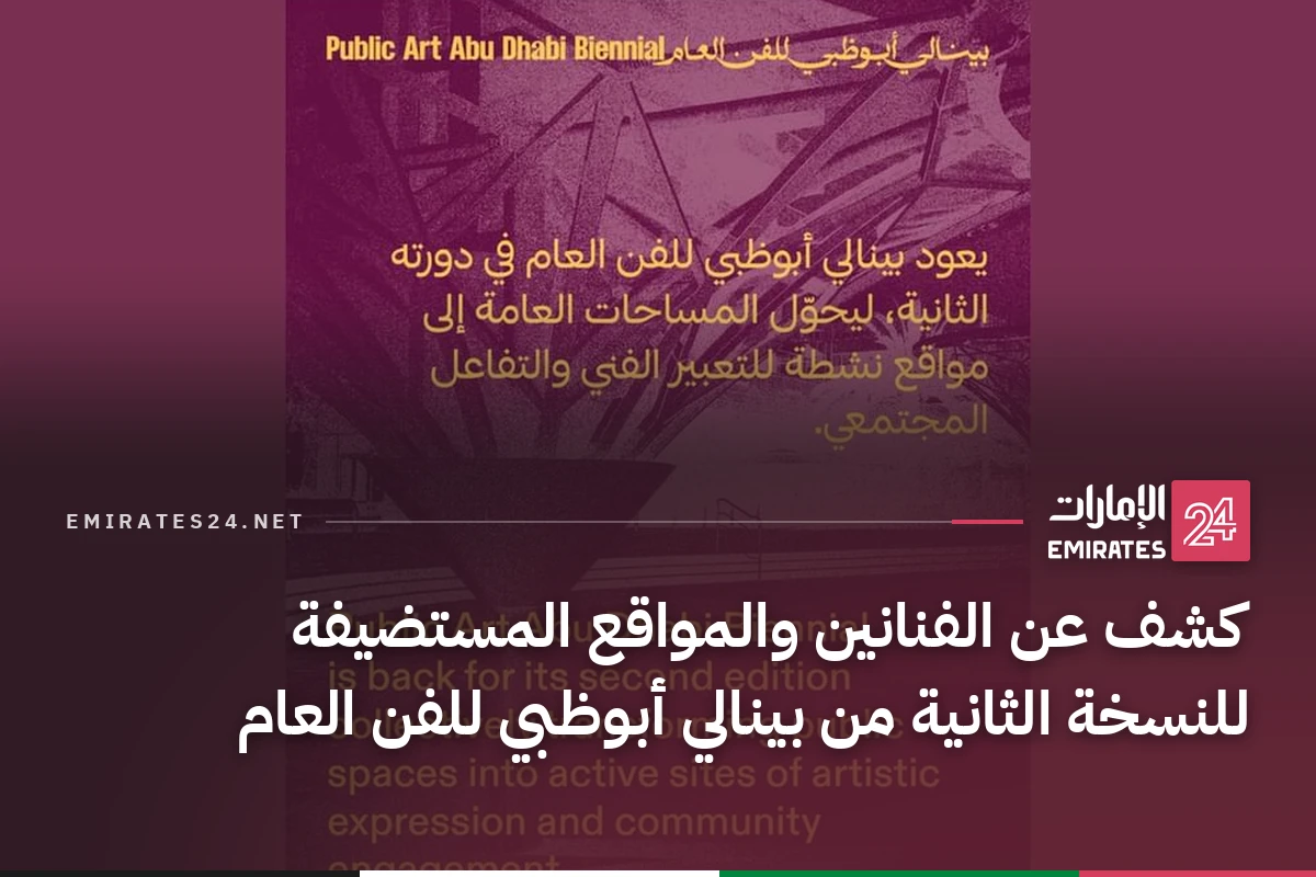 كشف عن الفنانين والمواقع المستضيفة للنسخة الثانية من بينالي أبوظبي للفن العام