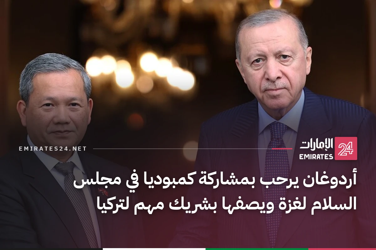 أردوغان يرحب بمشاركة كمبوديا في مجلس السلام لغزة ويصفها بشريك مهم لتركيا