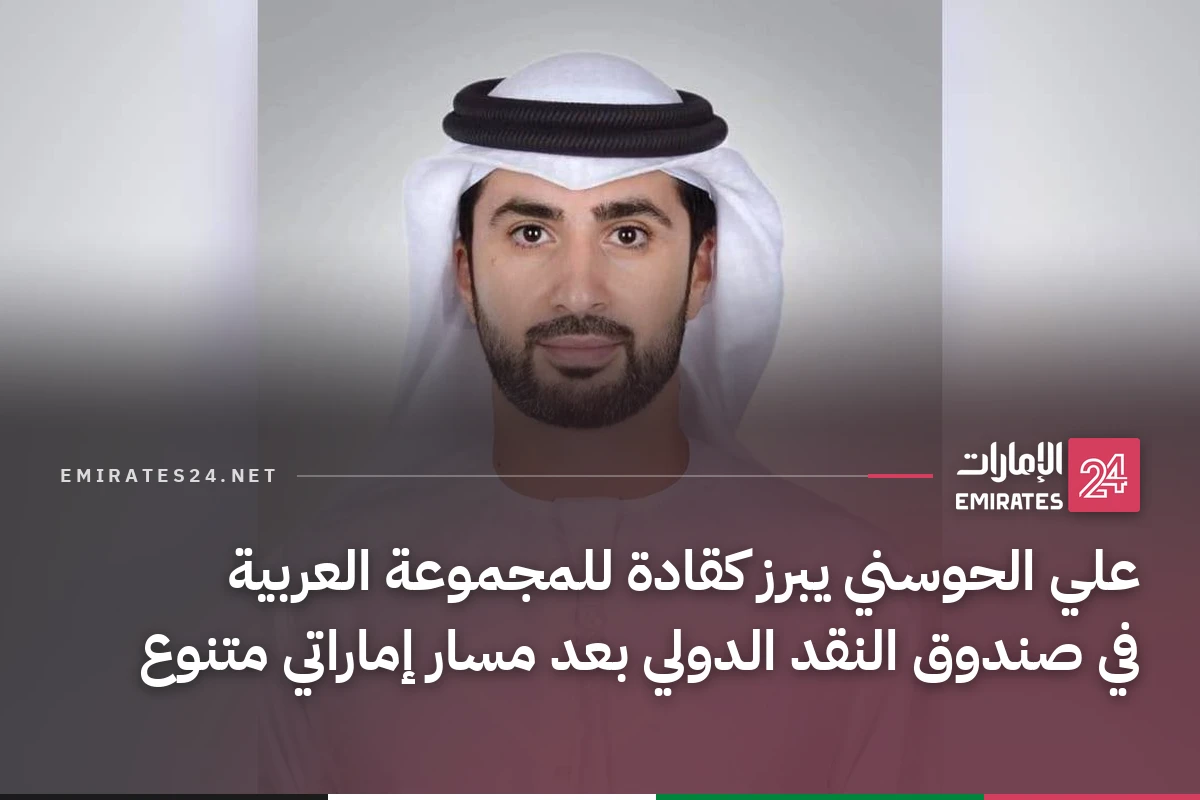 علي الحوسني يبرز كقادة للمجموعة العربية في صندوق النقد الدولي بعد مسار إماراتي متنوع