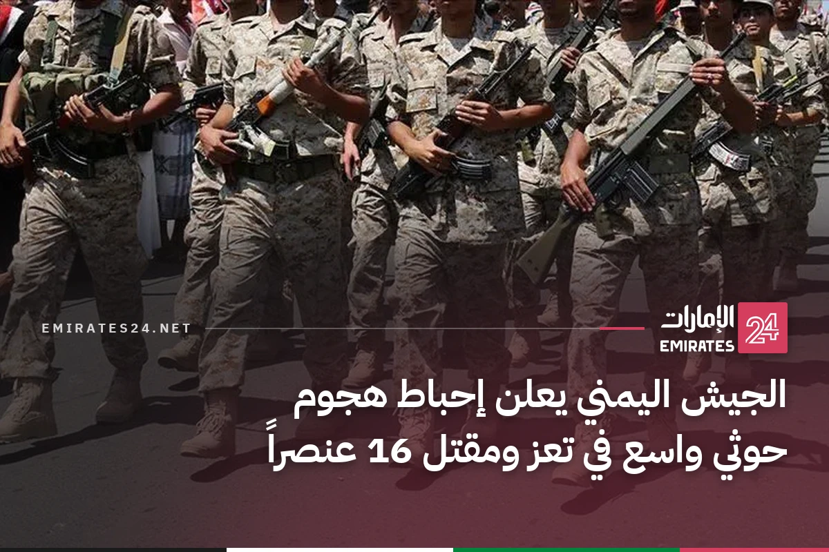 الجيش اليمني يعلن إحباط هجوم حوثي واسع في تعز ومقتل 16 عنصراً