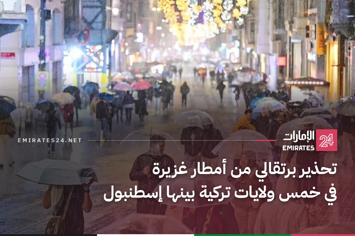 تحذير برتقالي من أمطار غزيرة في خمس ولايات تركية بينها إسطنبول