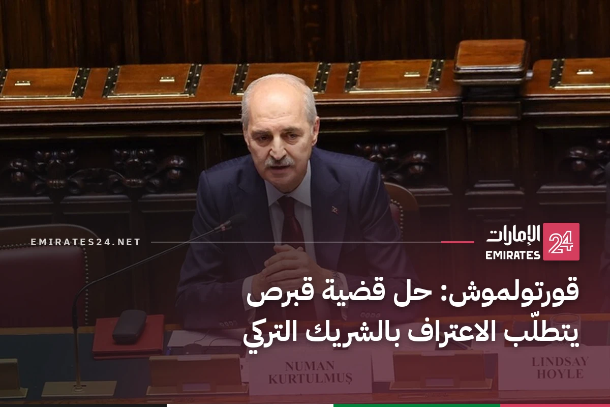 قورتولموش: حل قضية قبرص يتطلّب الاعتراف بالشريك التركي