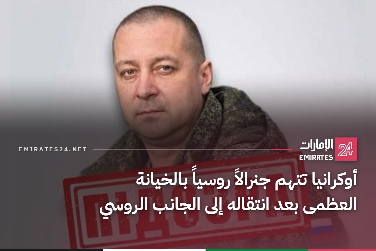 أوكرانيا تتهم جنرالاً روسياً بالخيانة العظمى بعد انتقاله إلى الجانب الروسي