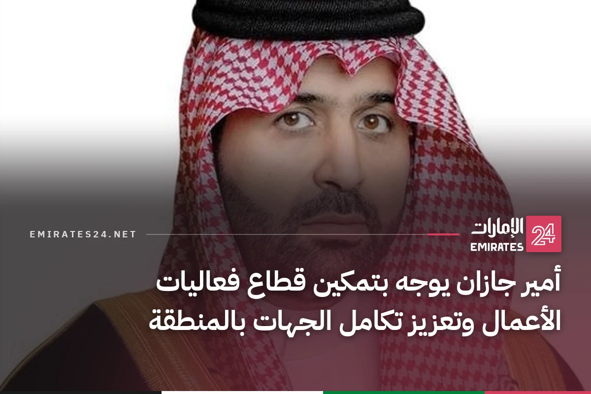 أمير جازان يوجه بتمكين قطاع فعاليات الأعمال وتعزيز تكامل الجهات بالمنطقة