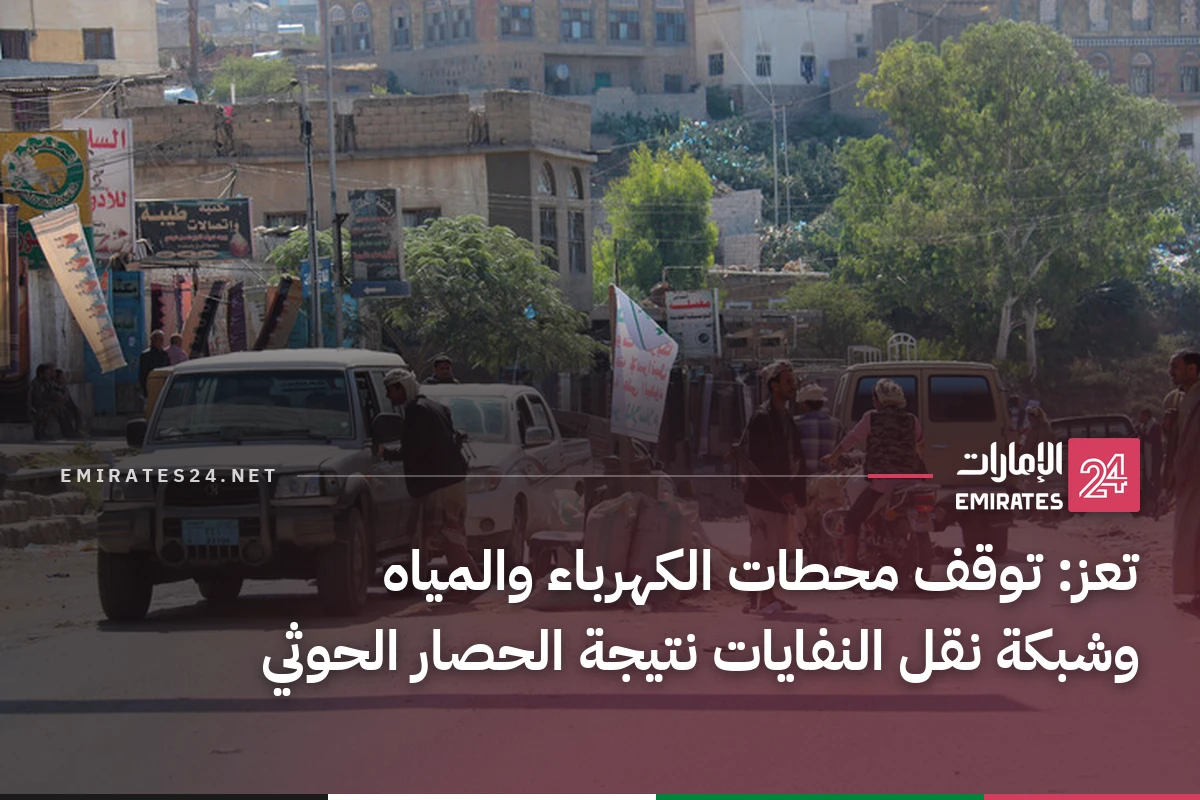 تعز: توقف محطات الكهرباء والمياه وشبكة نقل النفايات نتيجة الحصار الحوثي