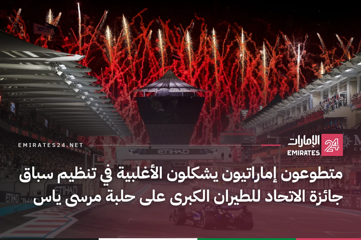 متطوعون إماراتيون يشكلون الأغلبية في تنظيم سباق جائزة الاتحاد للطيران الكبرى على حلبة مرسى ياس