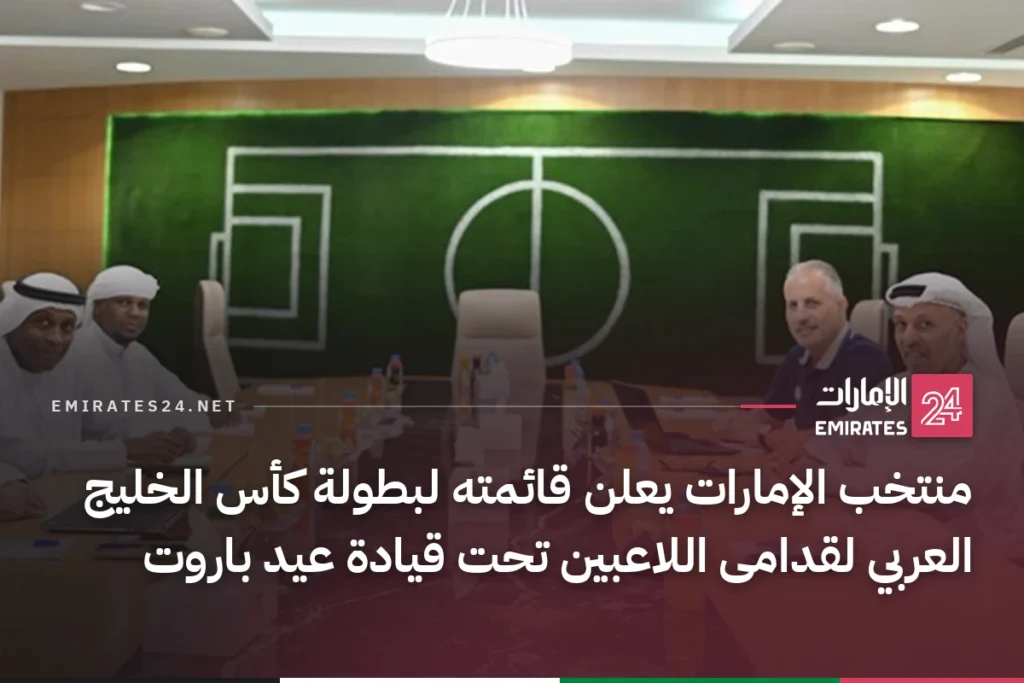 منتخب الإمارات يعلن قائمته لبطولة كأس الخليج العربي لقدامى اللاعبين تحت قيادة عيد باروت