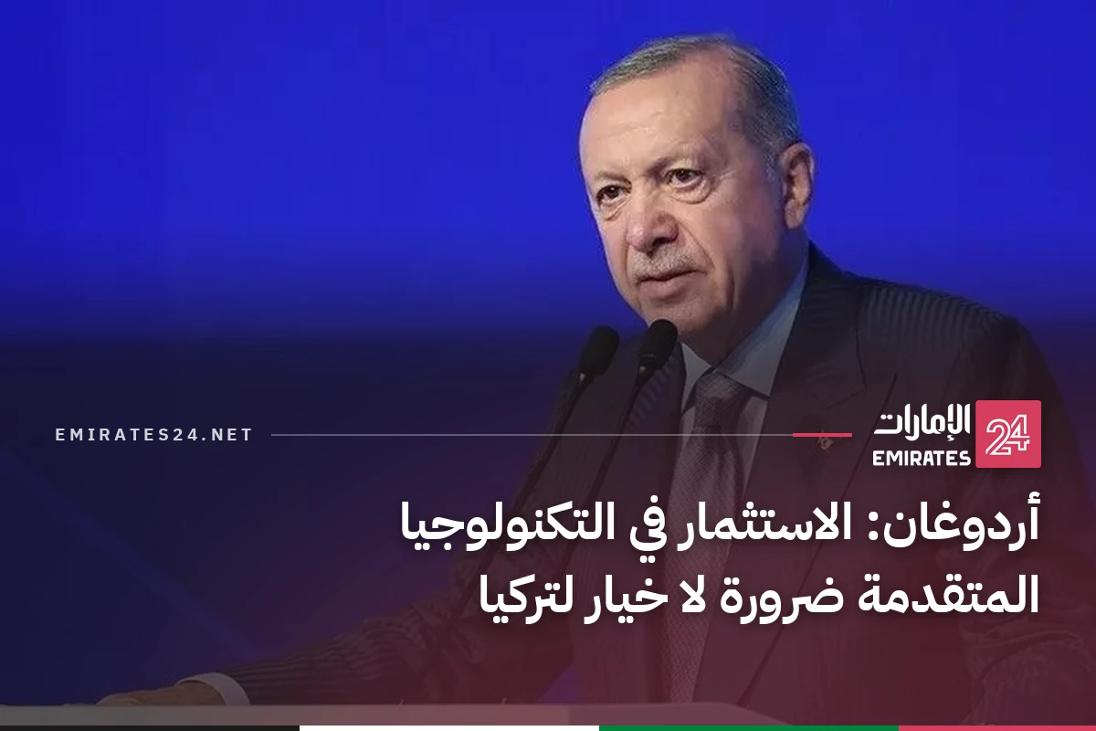 أردوغان: الاستثمار في التكنولوجيا المتقدمة ضرورة لا خيار لتركيا