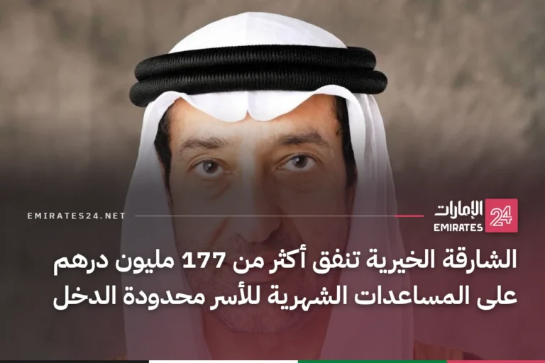 الشارقة الخيرية تنفق أكثر من 177 مليون درهم على المساعدات الشهرية للأسر محدودة الدخل