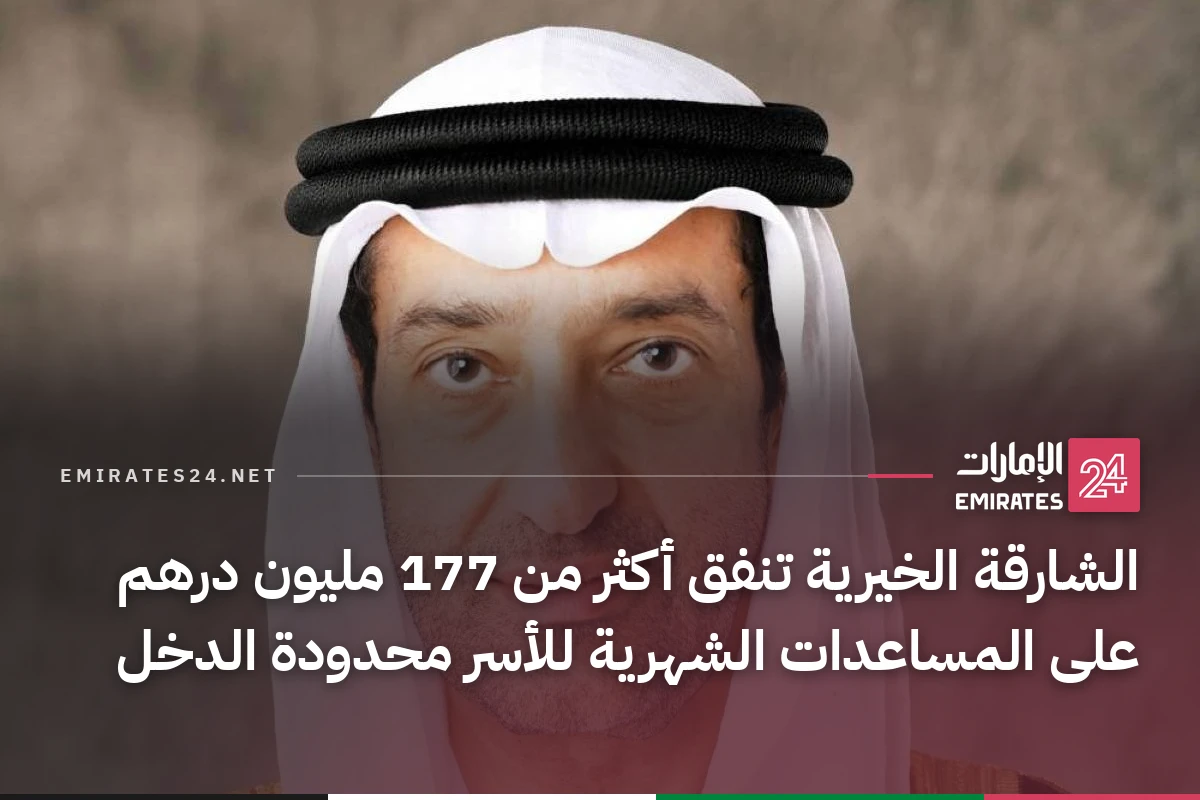 الشارقة الخيرية تنفق أكثر من 177 مليون درهم على المساعدات الشهرية للأسر محدودة الدخل
