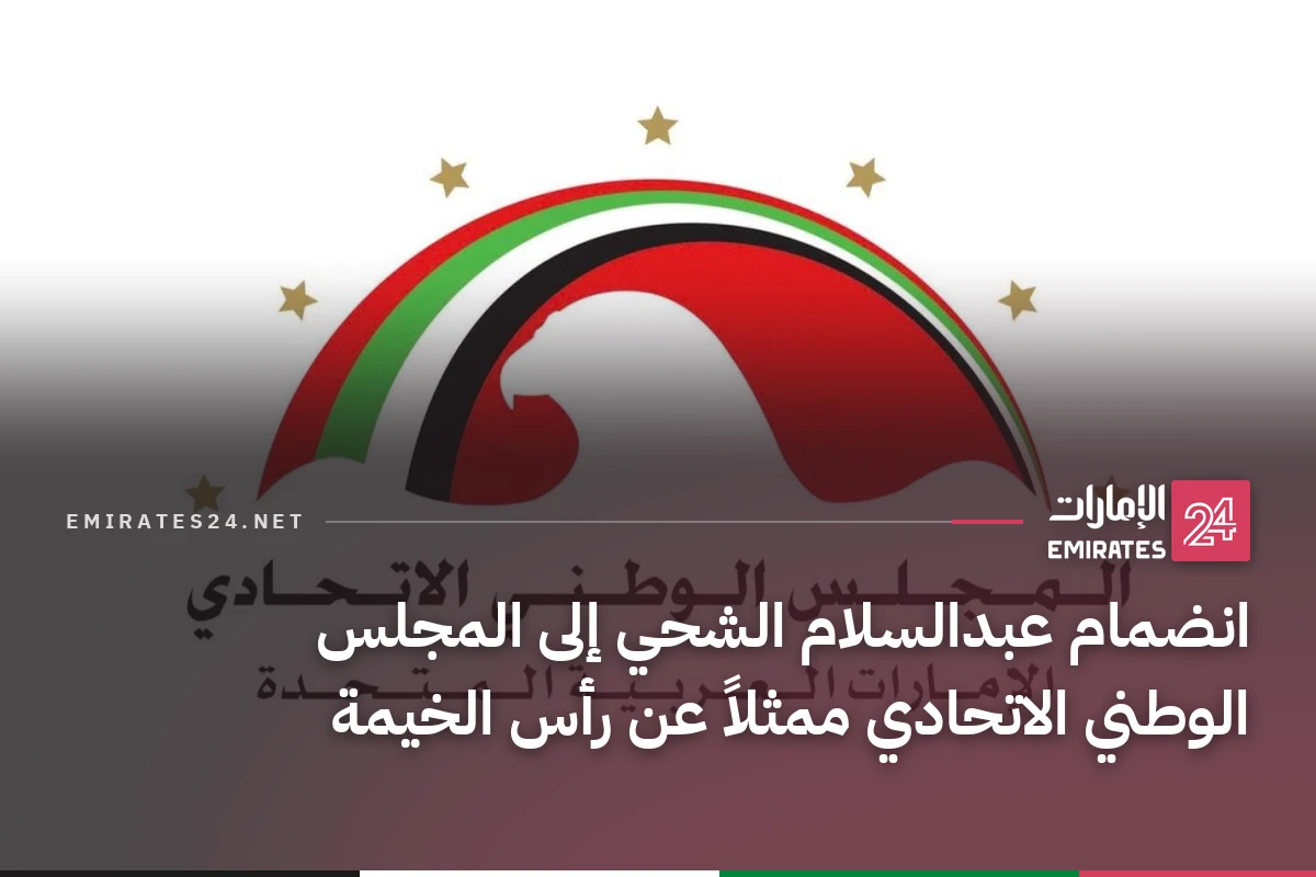 انضمام عبدالسلام الشحي إلى المجلس الوطني الاتحادي ممثلاً عن رأس الخيمة