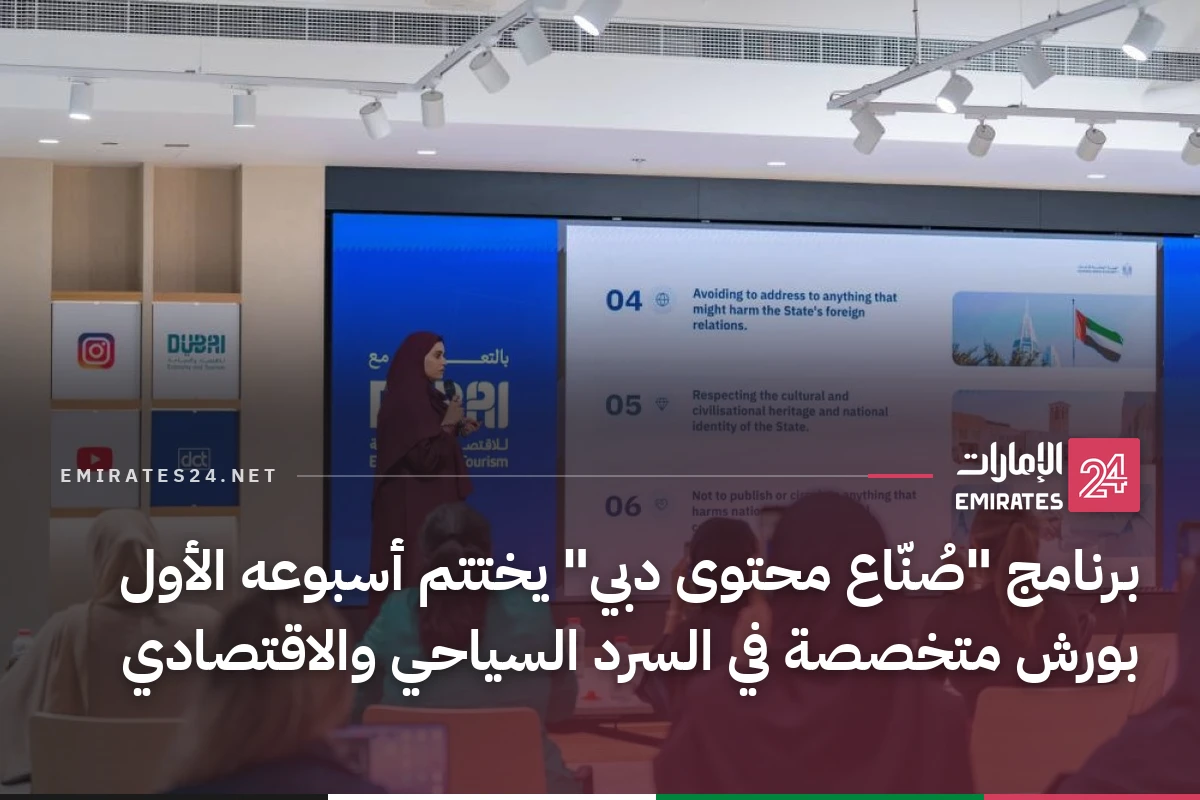 برنامج "صُنّاع محتوى دبي" يختتم أسبوعه الأول بورش متخصصة في السرد السياحي والاقتصادي