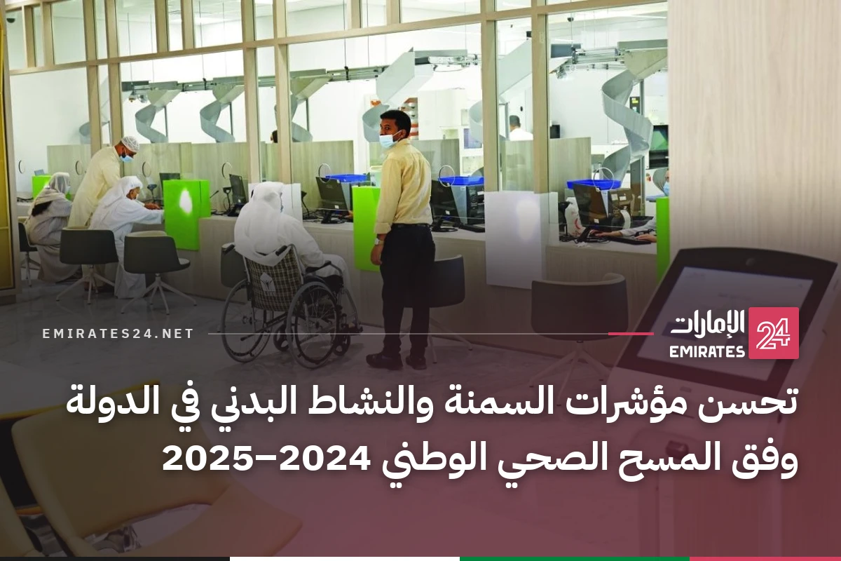 تحسن مؤشرات السمنة والنشاط البدني في الدولة وفق المسح الصحي الوطني 2024–2025