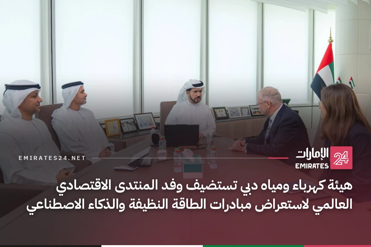 هيئة كهرباء ومياه دبي تستضيف وفد المنتدى الاقتصادي العالمي لاستعراض مبادرات الطاقة النظيفة والذكاء الاصطناعي